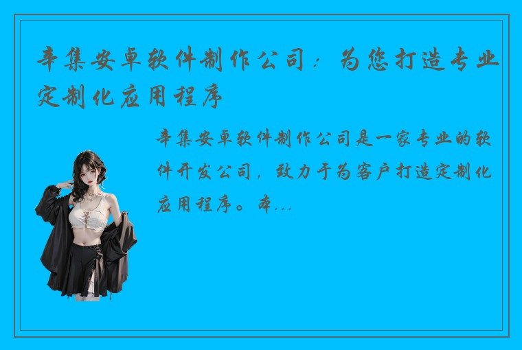 辛集安卓软件制作公司：为您打造专业定制化应用程序