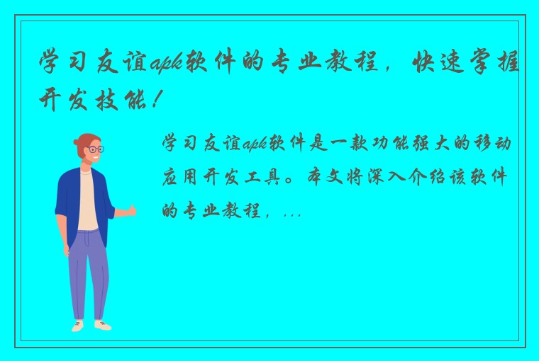 学习友谊apk软件的专业教程，快速掌握开发技能！