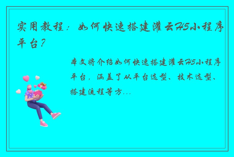 实用教程：如何快速搭建灌云H5小程序平台？