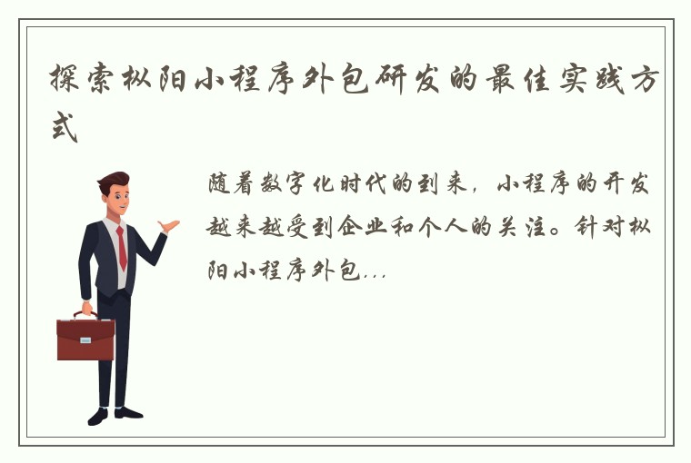 探索枞阳小程序外包研发的最佳实践方式