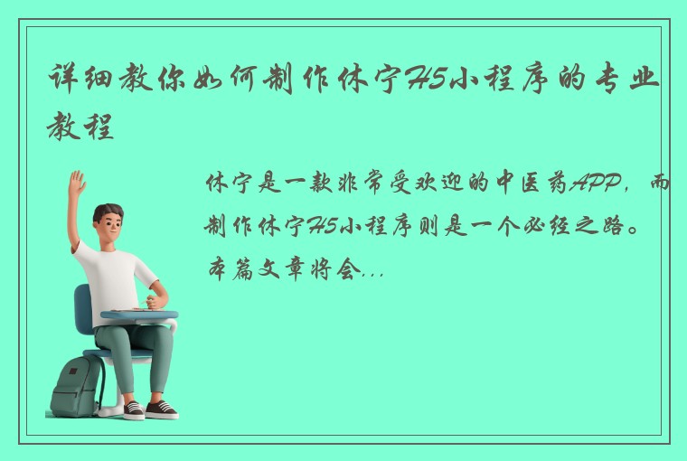 详细教你如何制作休宁H5小程序的专业教程