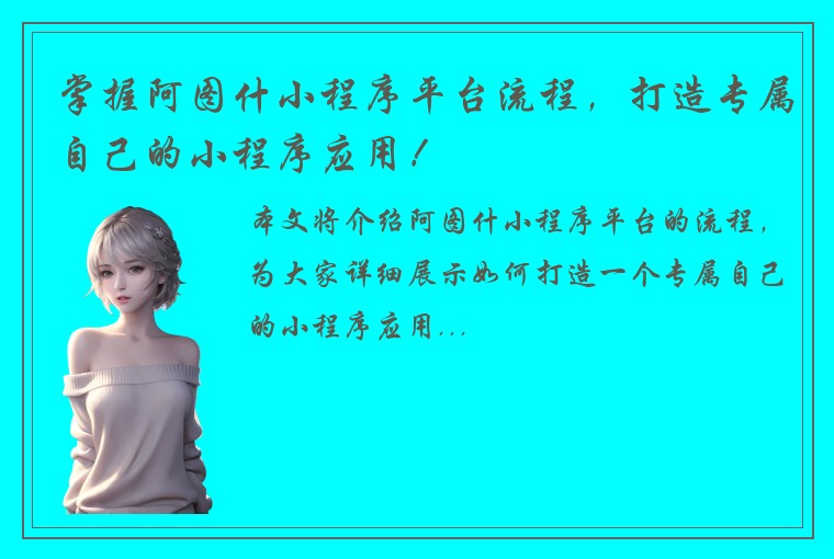 掌握阿图什小程序平台流程，打造专属自己的小程序应用！