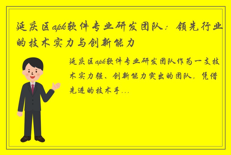 延庆区apk软件专业研发团队：领先行业的技术实力与创新能力