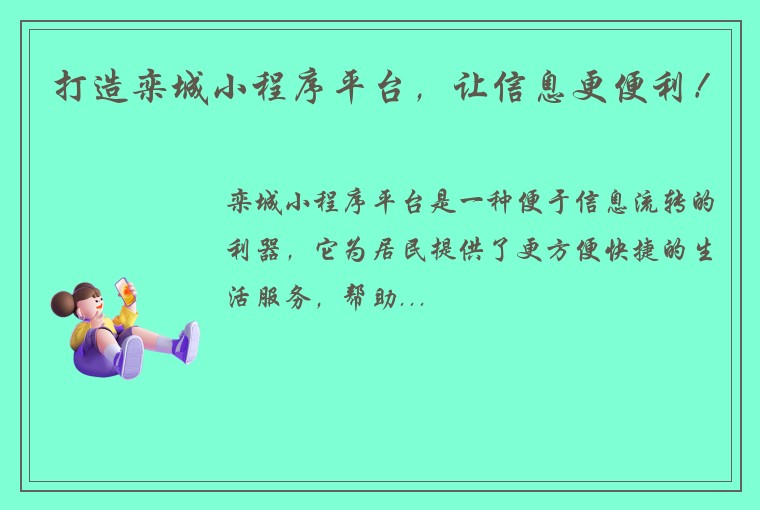 打造栾城小程序平台，让信息更便利！