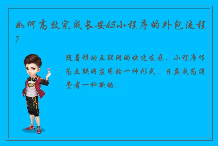 如何高效完成长安h5小程序的外包流程？