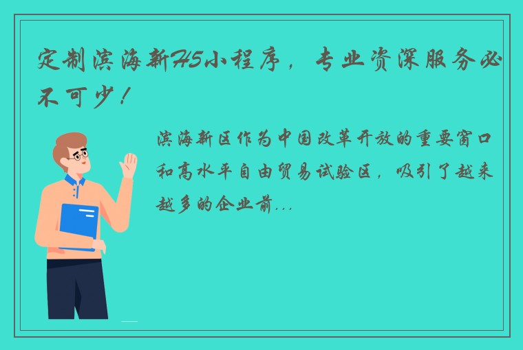 定制滨海新H5小程序，专业资深服务必不可少！