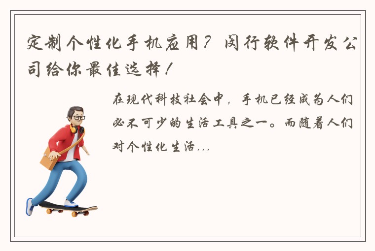 定制个性化手机应用？闵行软件开发公司给你最佳选择！