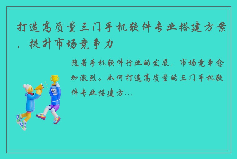 打造高质量三门手机软件专业搭建方案，提升市场竞争力