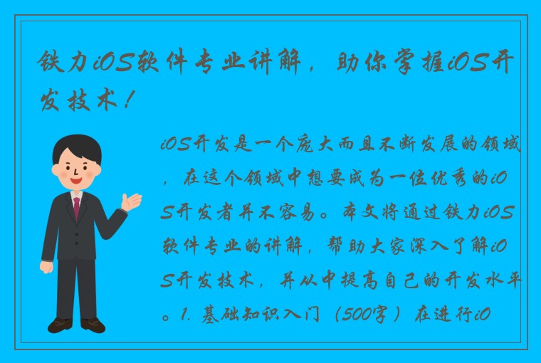 铁力iOS软件专业讲解，助你掌握iOS开发技术！