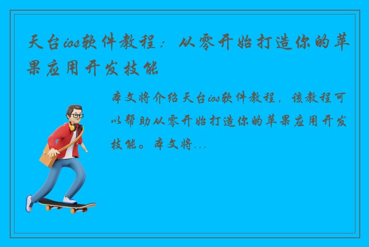 天台ios软件教程：从零开始打造你的苹果应用开发技能