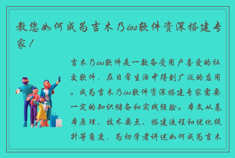 教您如何成为吉木乃ios软件资深搭建专家！