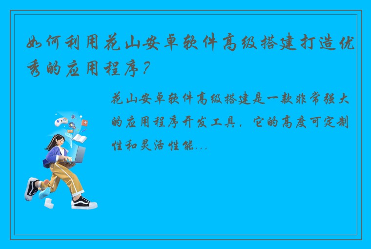 如何利用花山安卓软件高级搭建打造优秀的应用程序？