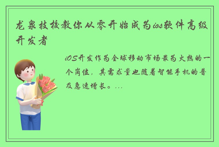 龙泉技校教你从零开始成为ios软件高级开发者