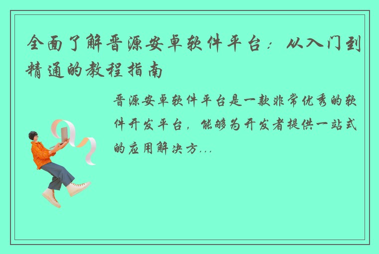 全面了解晋源安卓软件平台：从入门到精通的教程指南