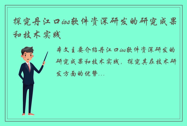 探究丹江口ios软件资深研发的研究成果和技术实践