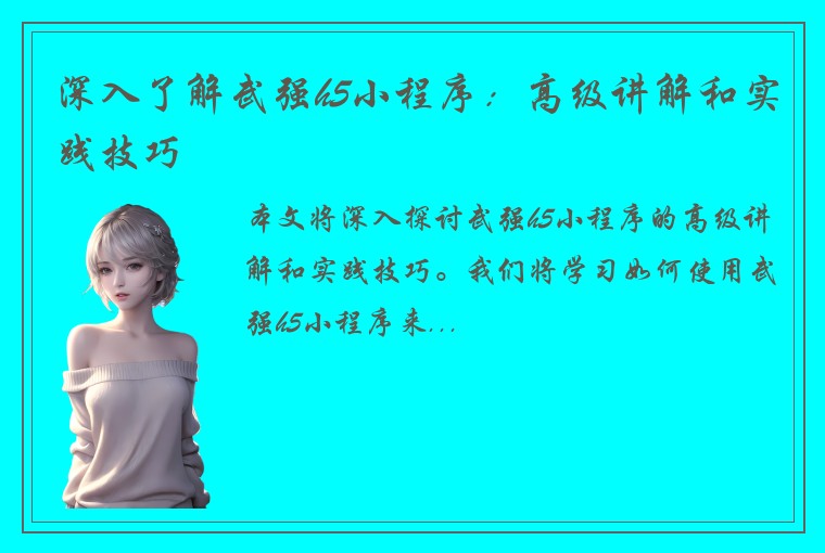 深入了解武强h5小程序：高级讲解和实践技巧