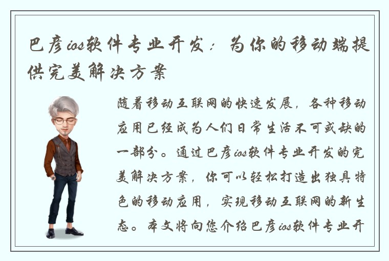 巴彦ios软件专业开发：为你的移动端提供完美解决方案