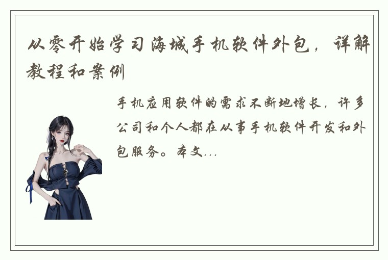 从零开始学习海城手机软件外包，详解教程和案例