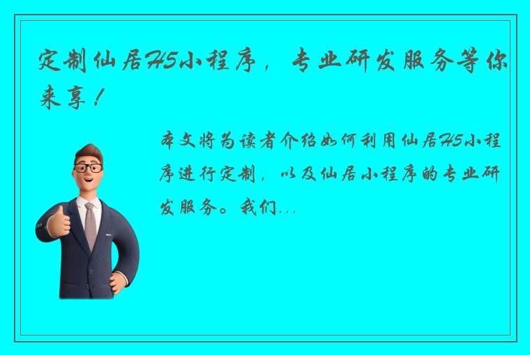 定制仙居H5小程序，专业研发服务等你来享！