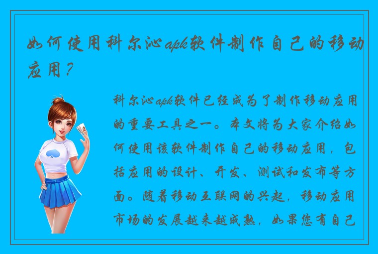 如何使用科尔沁apk软件制作自己的移动应用？