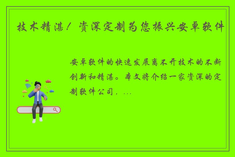 技术精湛！资深定制为您振兴安卓软件