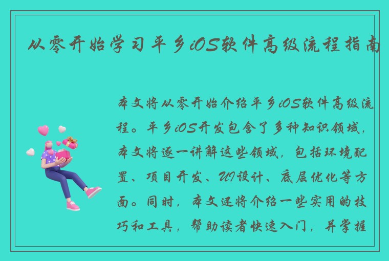 从零开始学习平乡iOS软件高级流程指南