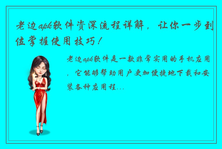 老边apk软件资深流程详解，让你一步到位掌握使用技巧！