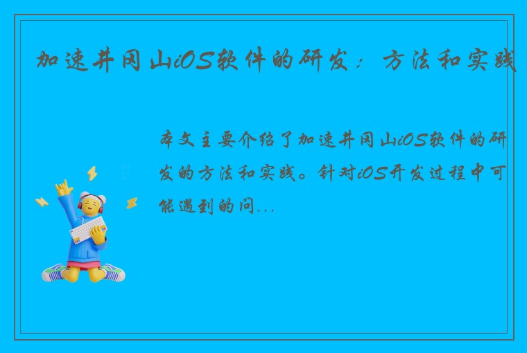 加速井冈山iOS软件的研发：方法和实践