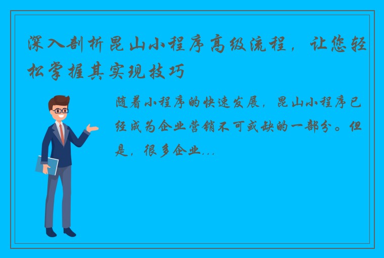 深入剖析昆山小程序高级流程，让您轻松掌握其实现技巧