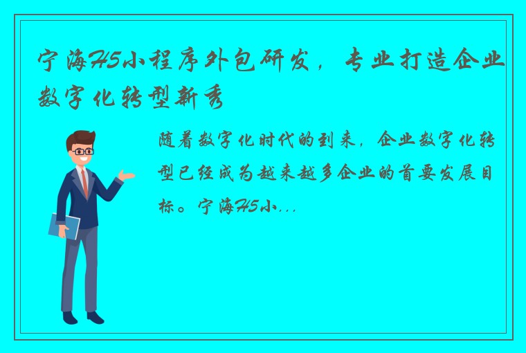 宁海H5小程序外包研发，专业打造企业数字化转型新秀