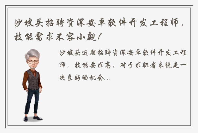 沙坡头招聘资深安卓软件开发工程师，技能需求不容小觑！