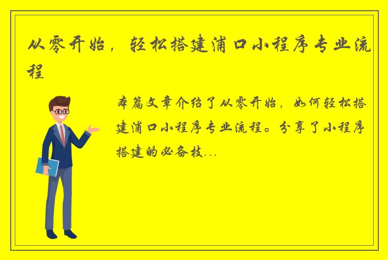 从零开始，轻松搭建浦口小程序专业流程