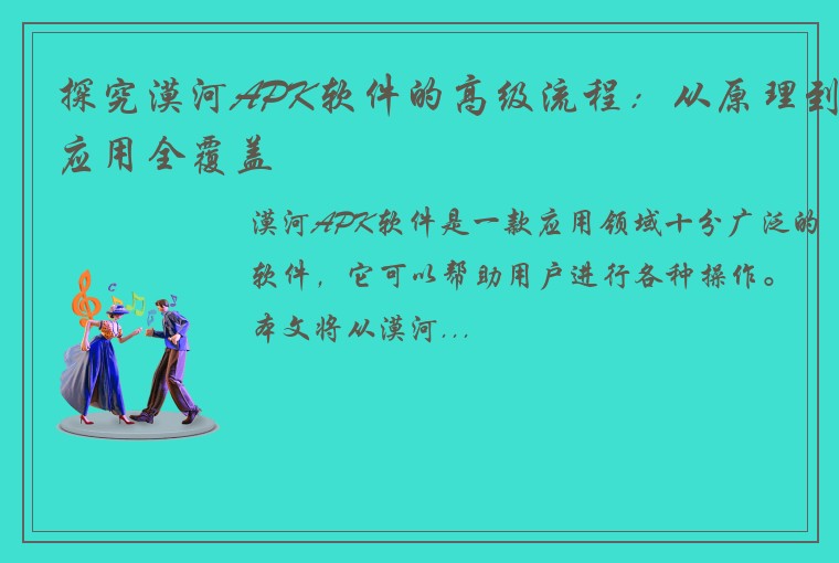 探究漠河APK软件的高级流程：从原理到应用全覆盖