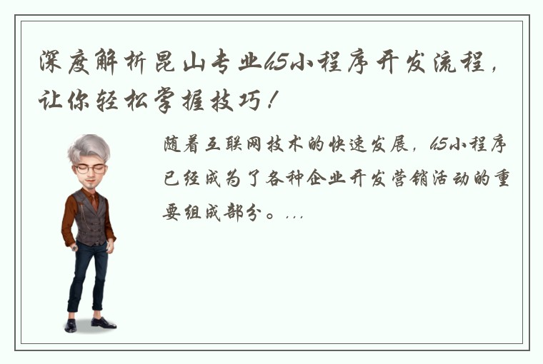 深度解析昆山专业h5小程序开发流程，让你轻松掌握技巧！