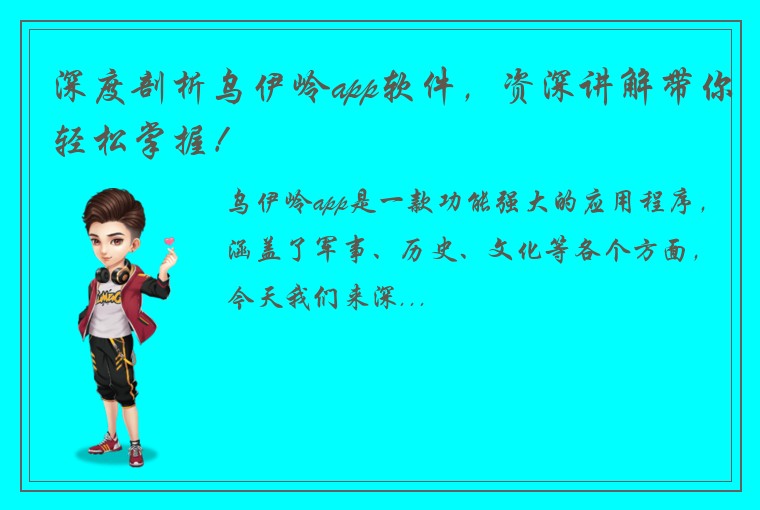 深度剖析乌伊岭app软件，资深讲解带你轻松掌握！