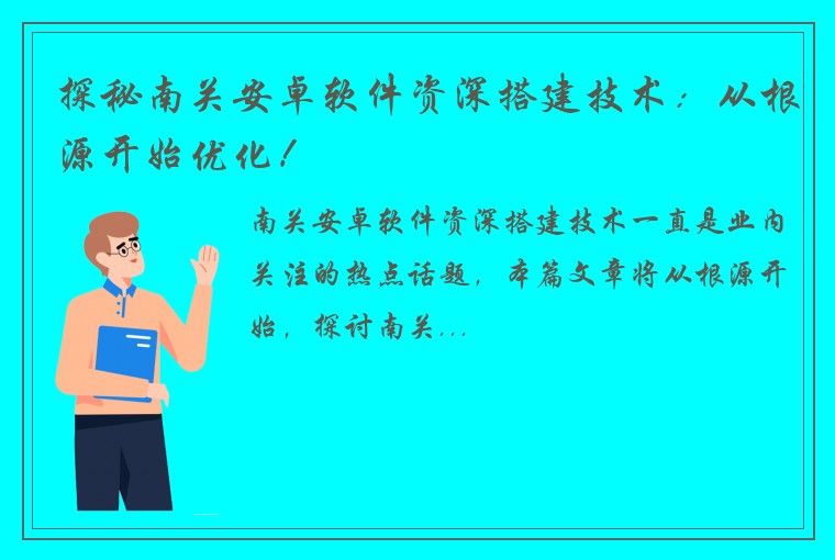 探秘南关安卓软件资深搭建技术：从根源开始优化！