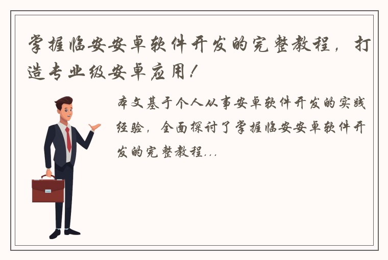 掌握临安安卓软件开发的完整教程，打造专业级安卓应用!