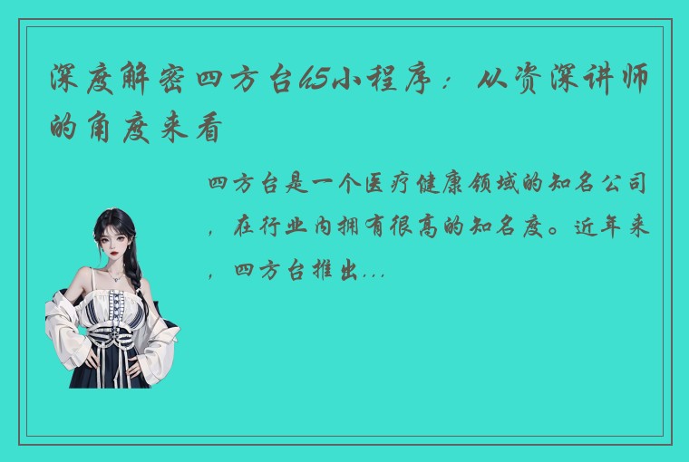 深度解密四方台h5小程序：从资深讲师的角度来看