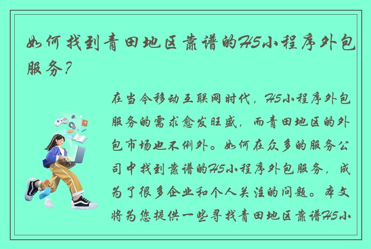 如何找到青田地区靠谱的H5小程序外包服务？