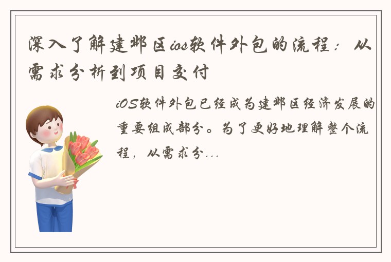 深入了解建邺区ios软件外包的流程：从需求分析到项目交付