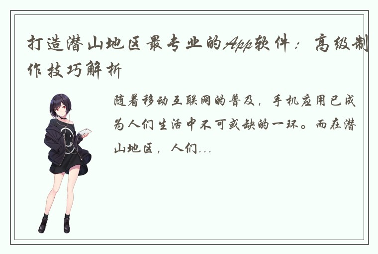 打造潜山地区最专业的App软件：高级制作技巧解析