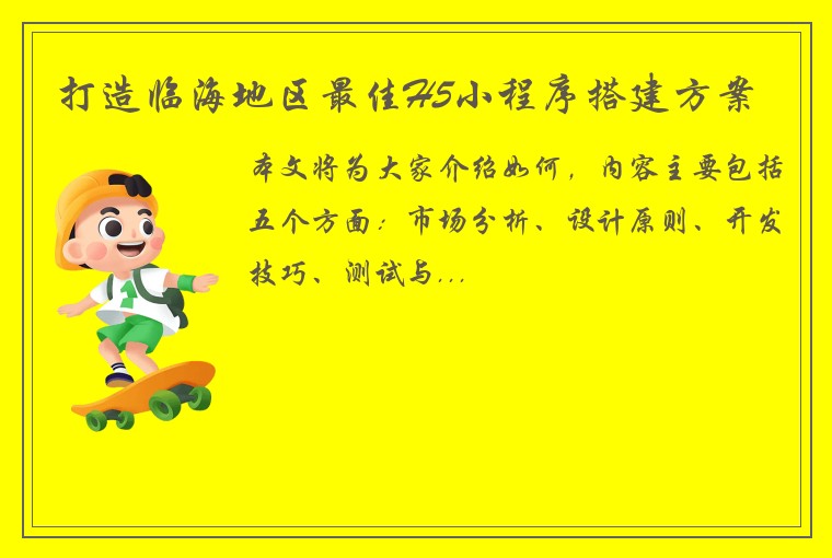 打造临海地区最佳H5小程序搭建方案