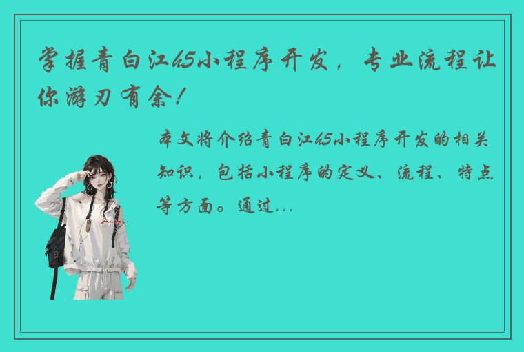 掌握青白江h5小程序开发，专业流程让你游刃有余！