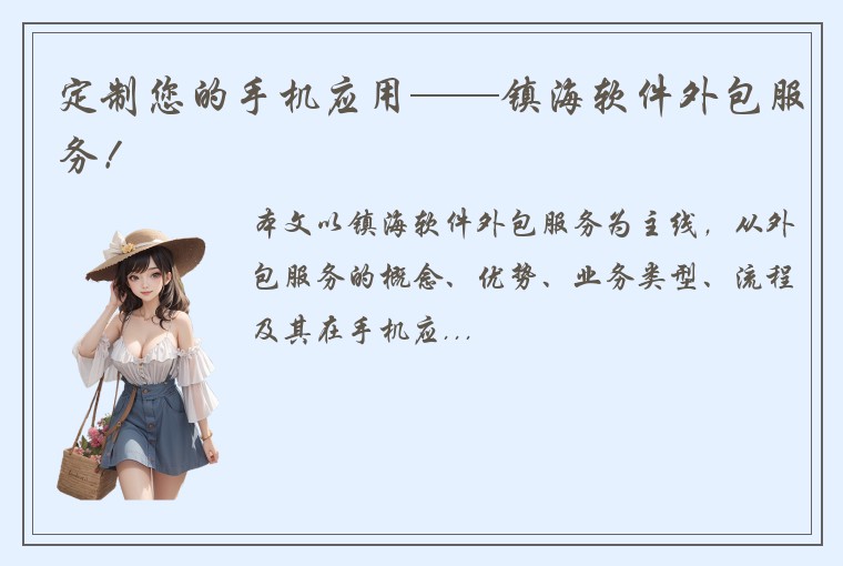 定制您的手机应用——镇海软件外包服务！