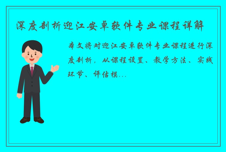 深度剖析迎江安卓软件专业课程详解