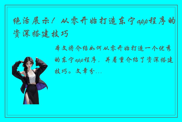 绝活展示！从零开始打造东宁app程序的资深搭建技巧