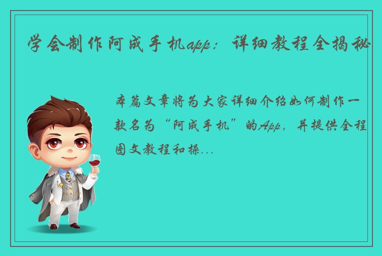 学会制作阿成手机app：详细教程全揭秘