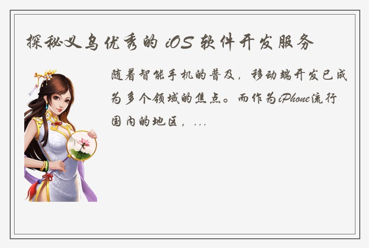 探秘义乌优秀的 iOS 软件开发服务