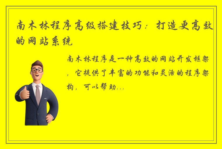 南木林程序高级搭建技巧：打造更高效的网站系统