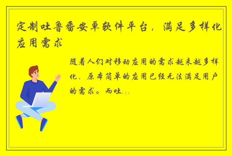 定制吐鲁番安卓软件平台，满足多样化应用需求